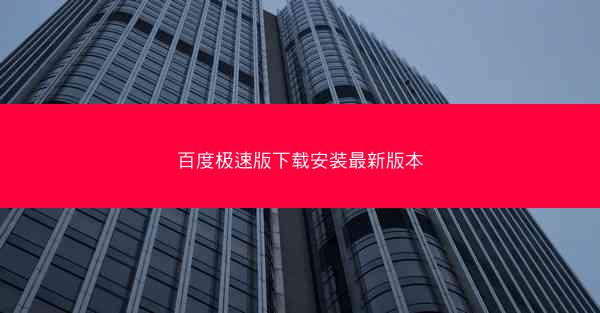 百度极速版下载安装最新版本