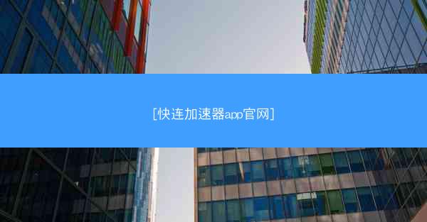 [快连加速器app官网]