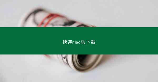 快连mac版下载
