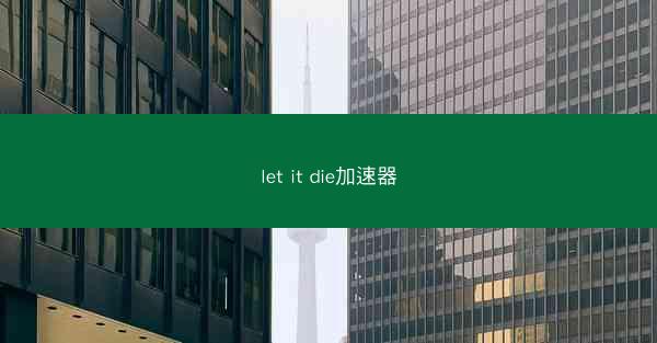 let it die加速器