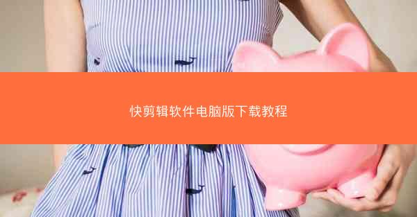 快剪辑软件电脑版下载教程