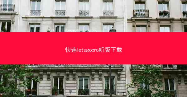 快连letsgopro新版下载