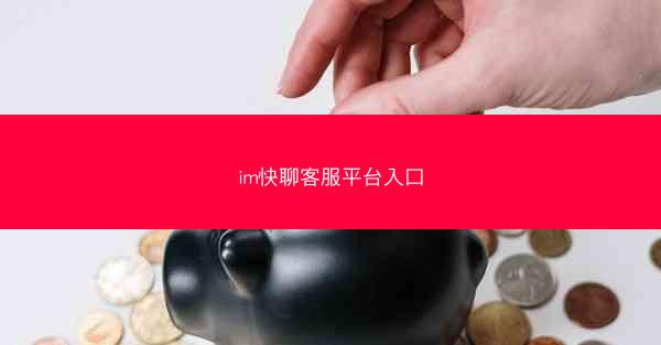 im快聊客服平台入口