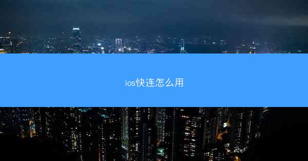 ios快连怎么用