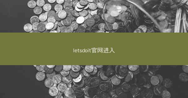 letsdoit官网进入