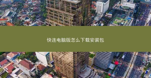 快连电脑版怎么下载安装包