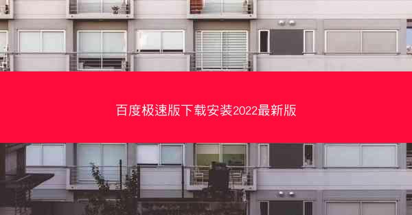 百度极速版下载安装2022最新版