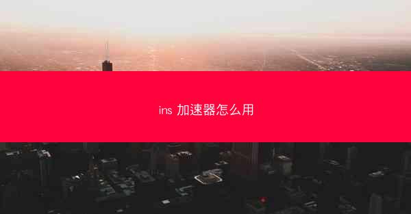 ins 加速器怎么用