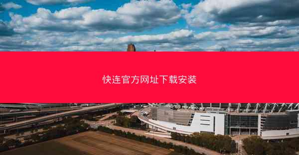 快连官方网址下载安装