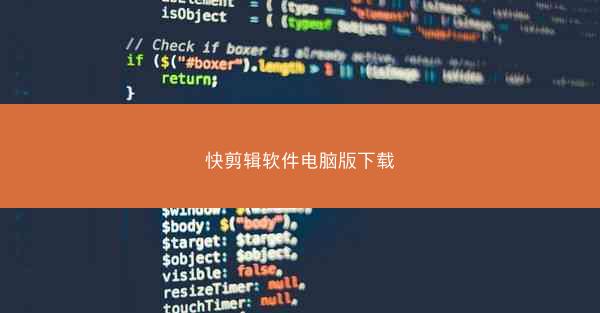 快剪辑软件电脑版下载