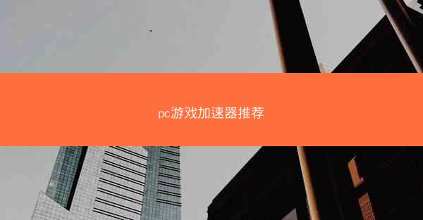 pc游戏加速器推荐