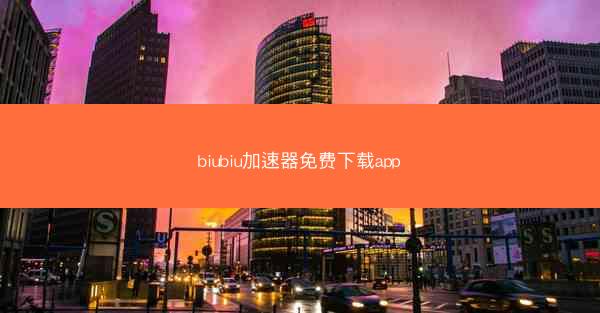 biubiu加速器免费下载app