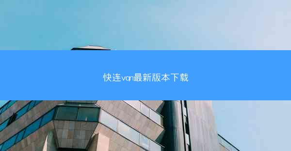 快连vqn最新版本下载