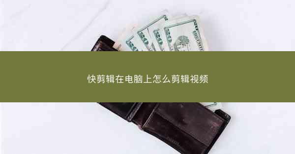 快剪辑在电脑上怎么剪辑视频