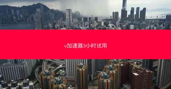v加速器3小时试用