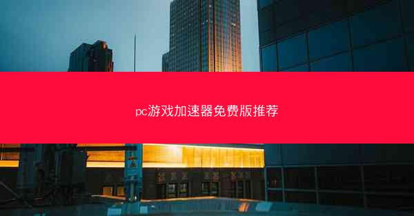pc游戏加速器免费版推荐