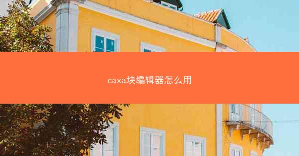 caxa块编辑器怎么用