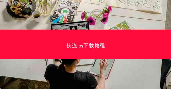 快连ios下载教程