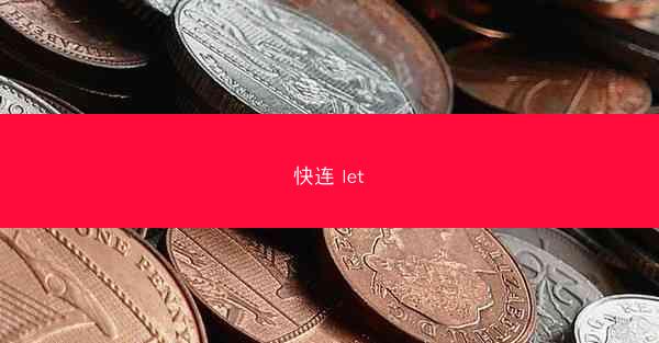 快连 let