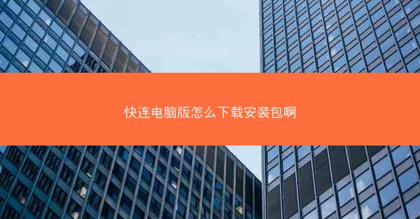 快连电脑版怎么下载安装包啊