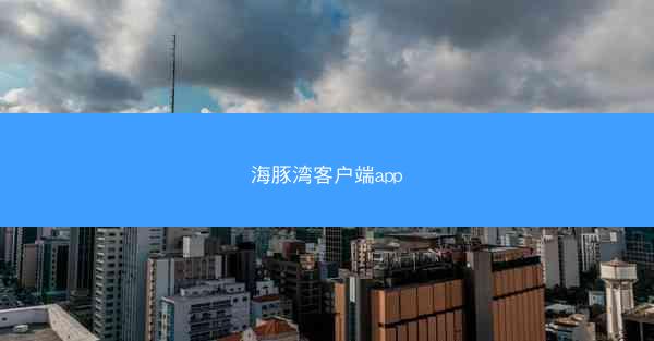 海豚湾客户端app