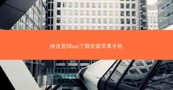 快连官网app下载安装苹果手机