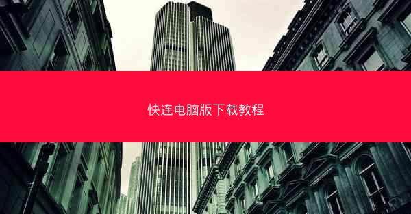 快连电脑版下载教程