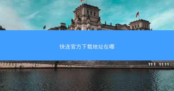 快连官方下载地址在哪