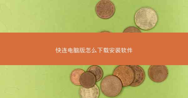 快连电脑版怎么下载安装软件