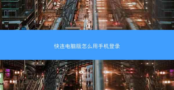 快连电脑版怎么用手机登录