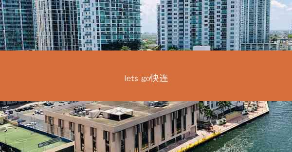 lets go快连