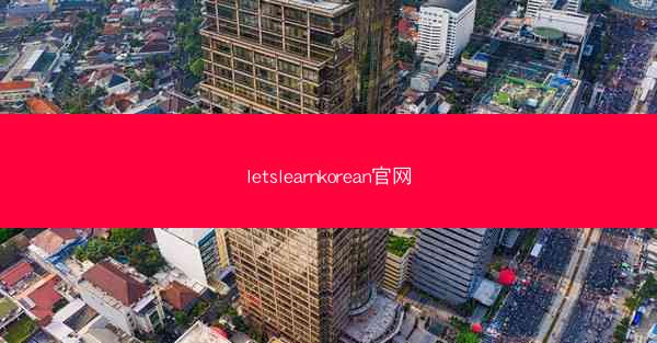 letslearnkorean官网