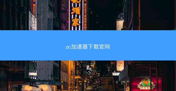 pc加速器下载官网