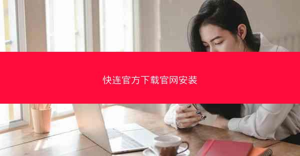 快连官方下载官网安装