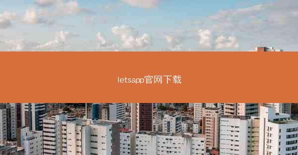 letsapp官网下载