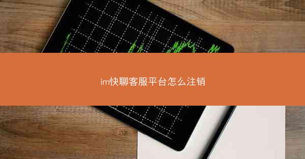 im快聊客服平台怎么注销