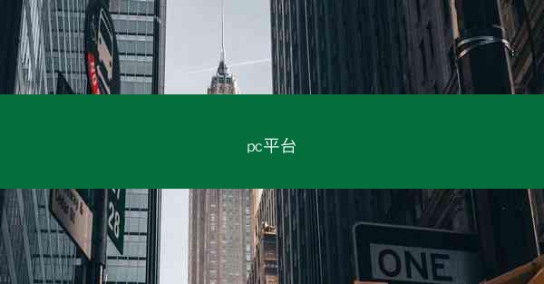 pc平台