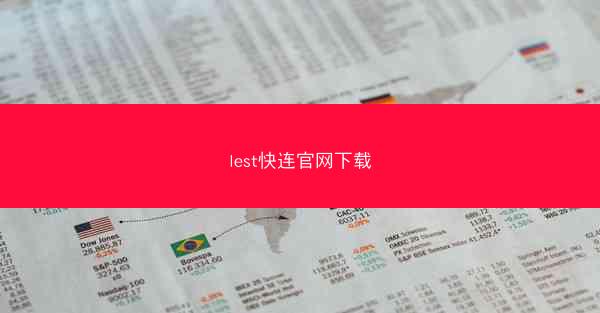 lest快连官网下载