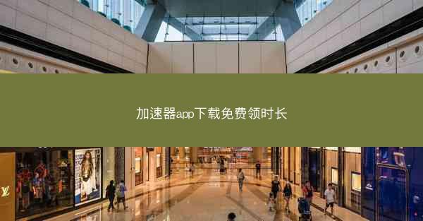 加速器app下载免费领时长