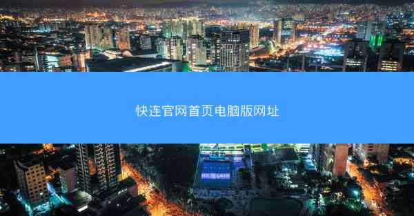 快连官网首页电脑版网址