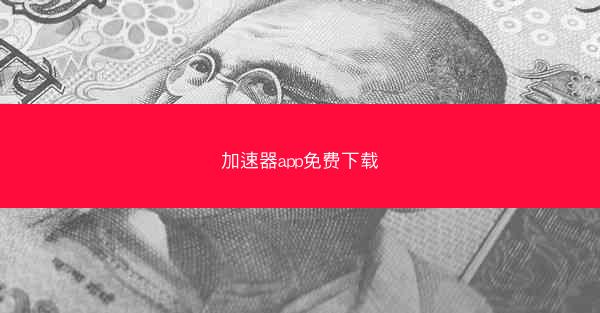 加速器app免费下载