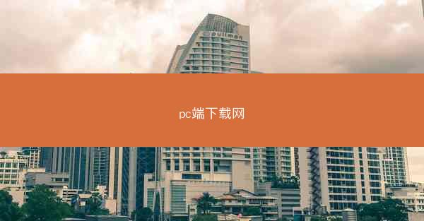 pc端下载网
