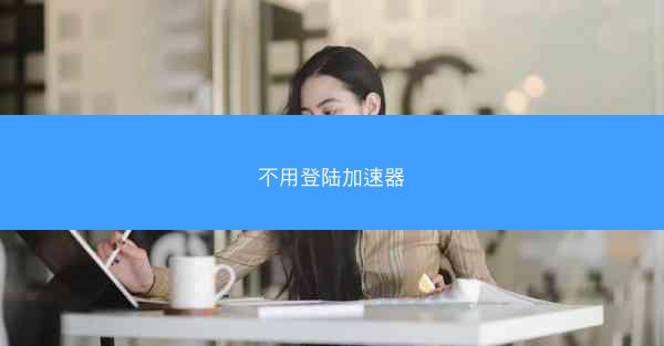 不用登陆加速器