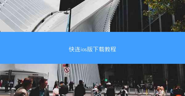 快连ios版下载教程