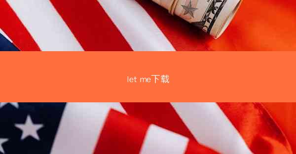 let me下载