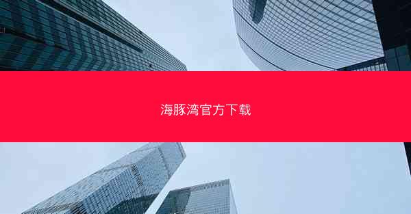 海豚湾官方下载