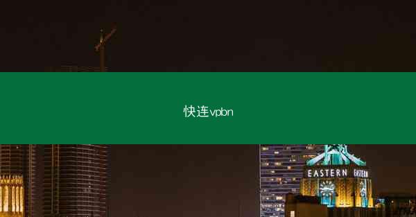 快连vpbn