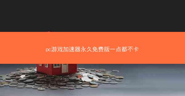 pc游戏加速器永久免费版一点都不卡