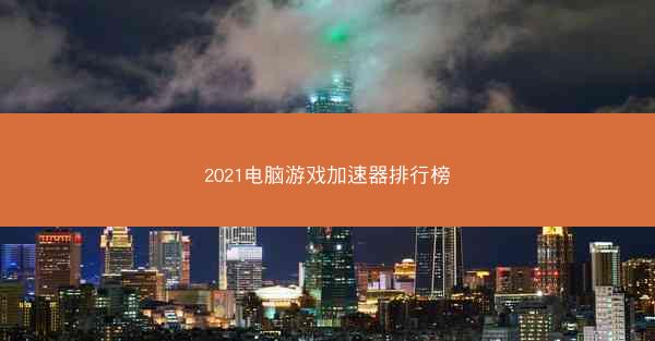 2021电脑游戏加速器排行榜