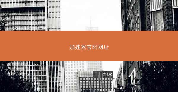 加速器官网网址